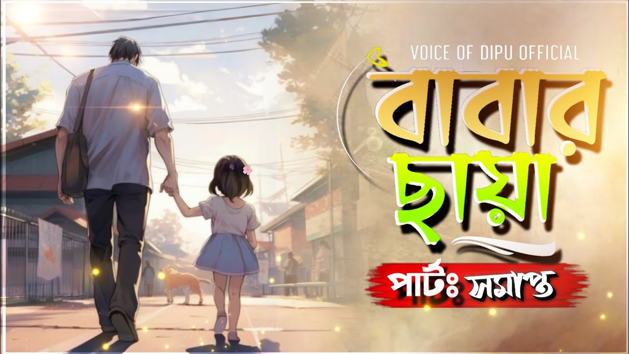 বাবার ছায়া | নিউ গল্প | Babar Saya | Last Part | Voice Of Dipu Official