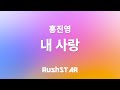 가사 Lyrics 홍진영 내 사랑