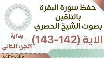 حفظ سورة البقرة بالتلقين (142-143) من الجزء الثاني بصوت الشيخ الحصري