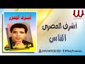 Ashraf ElMasry -  El Nas /  أشرف المصرى - الناس مالها كده