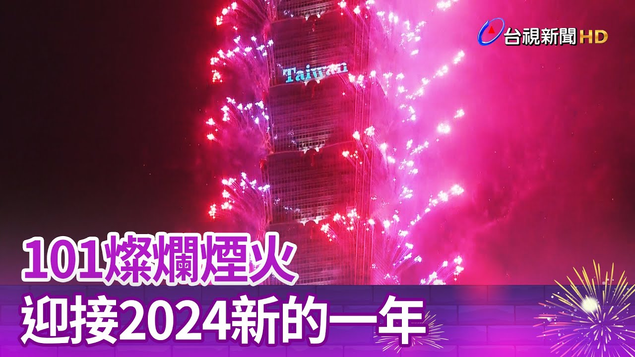 101燦爛煙火 迎接2024新的一年【一刀未剪看新聞】