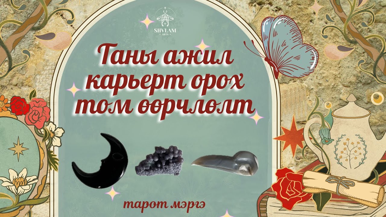 Ажил карьерт тань ирж буй том өөрчлөлт! 😳