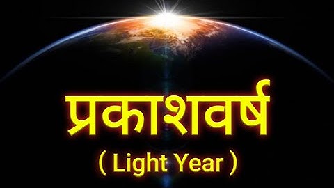 प्रकाश वर्ष क्या है? | प्रकाश वर्ष किसे कहते है? |  What is Light Year in hindi | Facts Knowing