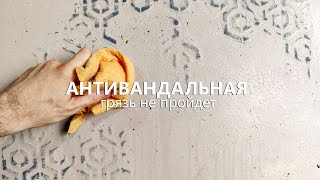 видео: Антивандальная штукатурка ХУДОЖЕСТВЕННЫЙ ЦЕМЕНТ под СУПЕР ЛАКОМ. Для фартуков и стен с загрязнением картинка: Антивандальная штукатурка ХУДОЖЕСТВЕННЫЙ ЦЕМЕНТ под СУПЕР ЛАКОМ. Для фартуков и стен с загрязнением