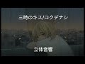 三時のキス/ロクデナシ 立体音響