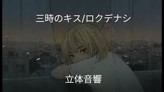 三時のキス/ロクデナシ　立体音響