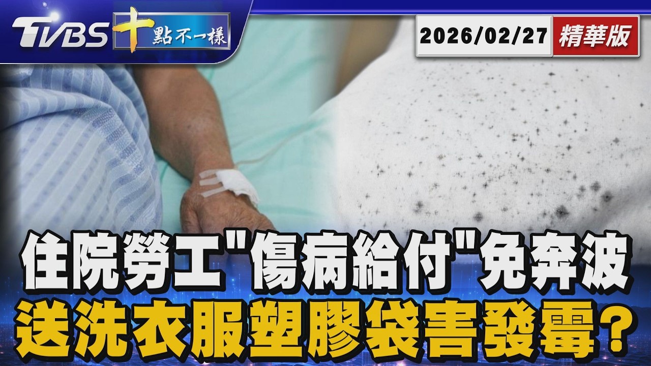住院勞工「傷病給付」免奔波 送洗衣服塑膠袋害發霉? | 十點不一樣 20260227 @TVBSNEWS01