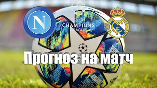 Наполи - Реал Мадрид | Футбол | Европа: Лига Чемпионов | Прогноз на матч 03.10.2023