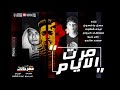 مهرجان مرت الايام وانا وحدى حسن جاكسون عبده شقاوه مصطفى كروان عمر زيزو توزيع عبده شقاوه