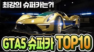GTA5 슈퍼카 Top10 / 최고의 슈퍼카를 찾아라!