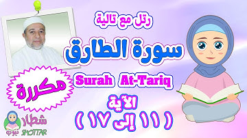 رتل مع  تالية سورة الطارق بالتكرار من الاية 11 الى 17 ||  Surah At Tariq