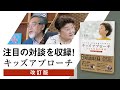 汐見稔幸先生・内田伸子先生との対談で語られた保育の核心とは？【キッズアプローチ 改訂版】