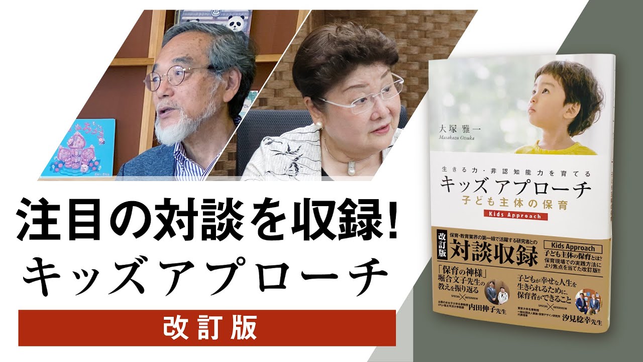 汐見稔幸先生・内田伸子先生との対談で語られた保育の核心とは