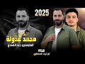 على الصيدليه راحت بدها تسمن ام عظام ترند مطلوب اكثر شي محمد عدولة جديد وحصريا 2025 