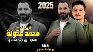  على الصيدليه راحت  بدها تسمن ام عظام  ترند مطلوب اكثر شي محمد عدولة جديد وحصريا          سمعها
