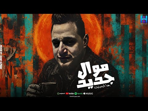 رضا البحراوي رايق ع الآخر ميدلي 2026
