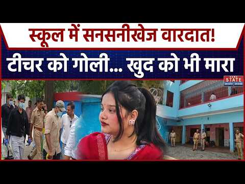 Lakhimpur School Crime: स्कूल में महिला टीचर की गोली मारकर हत्या, आरोपी ने खुद को भी मारी गोली