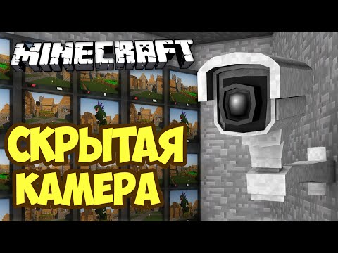 КАК СДЕЛАТЬ СКРЫТУЮ КАМЕРУ В MINECRAFT БЕЗ МОДОВ