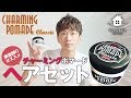 【美容師 スタイリング】大人の香りチャーミングポマードでヘアセット【札幌美容室】