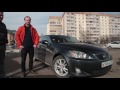 Lexus IS 250 Обзор - отзыв спустя 10 лет владения!