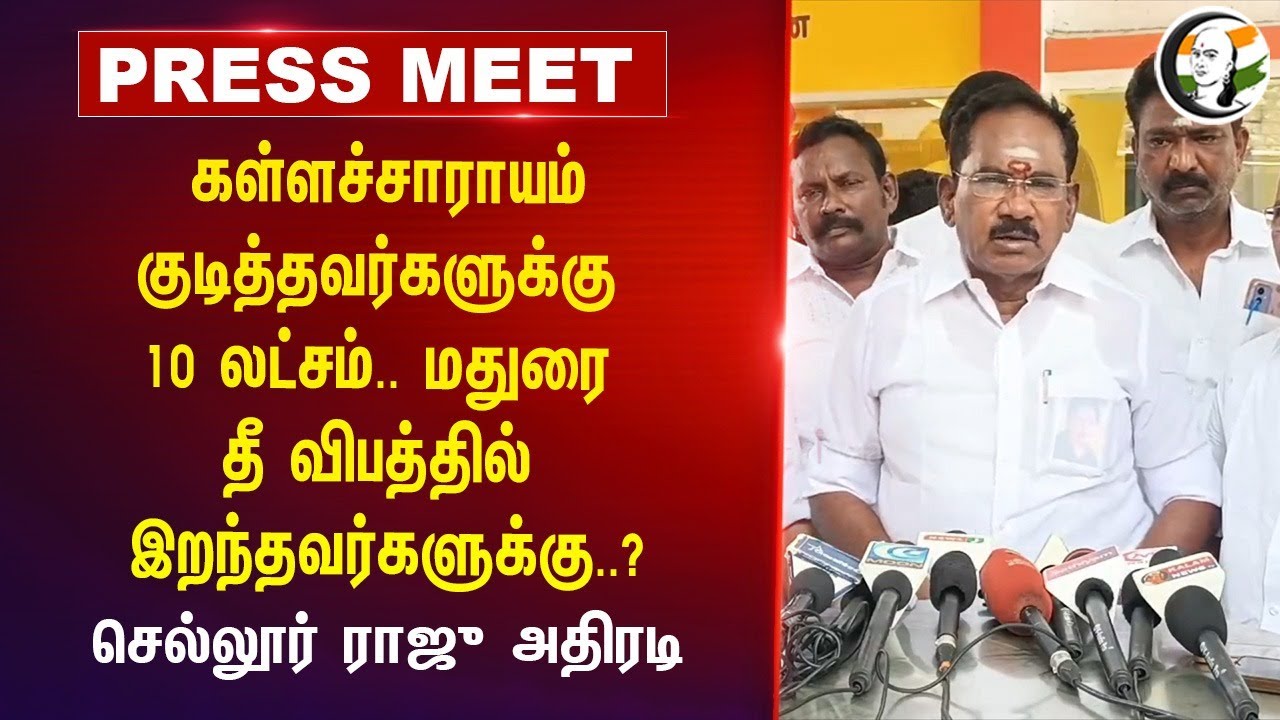 கள்ளச்சாராயம் குடித்தவர்களுக்கு.. | Sellur Raju Pressmeet on Madurai Ladies Hostel Fire Accident
