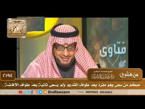 2194 - حكم من سعى وهو مفرد بعد طواف القدوم ولم يسعى ثانية بعد طواف الإفاضة