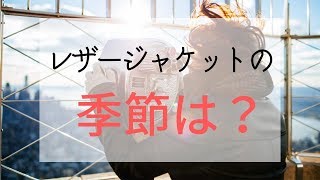 レザージャケットを着る季節や気温の目安はいつからいつまで？春秋冬に対応できます。