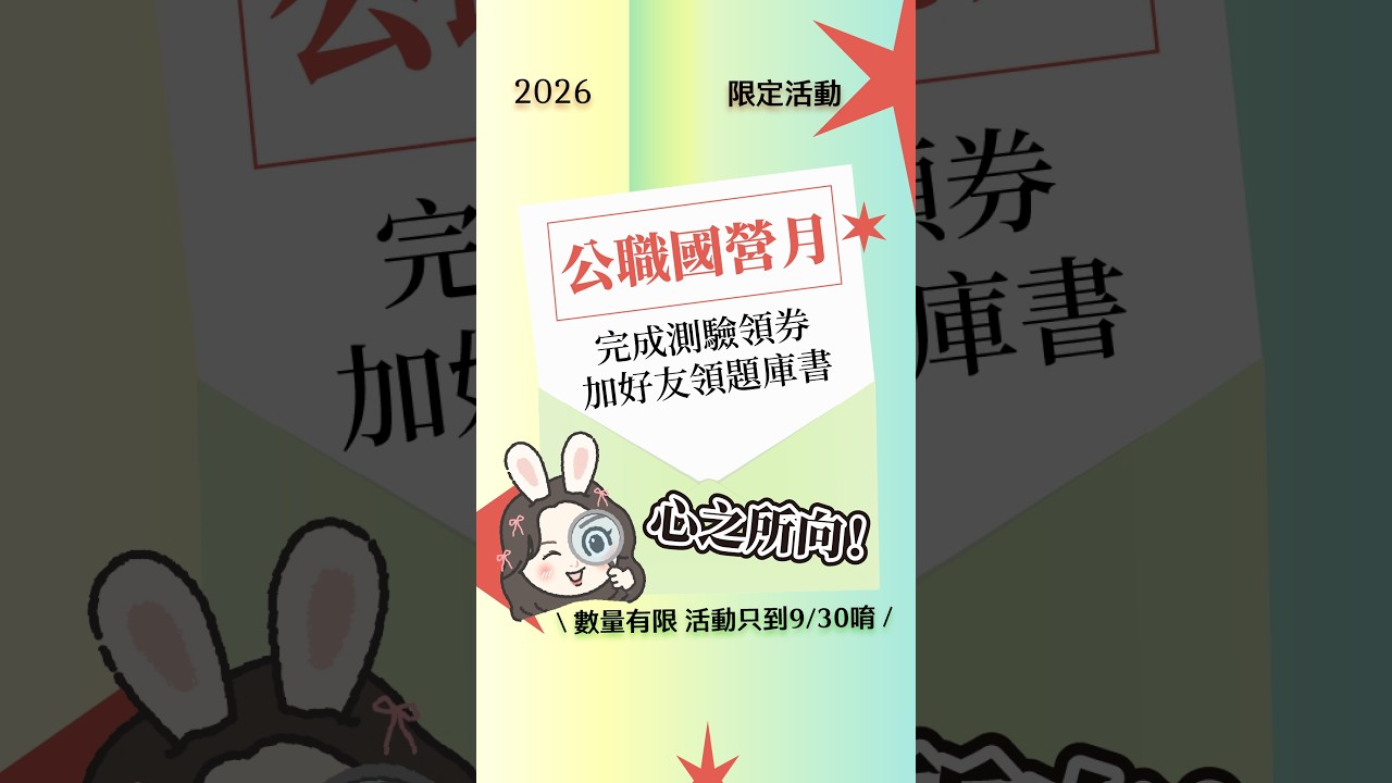 【公職國營月】懂考又懂省：做國考適配性測驗領購課優惠券！加入好友再加碼送題庫書｜TKB購課網 縮圖