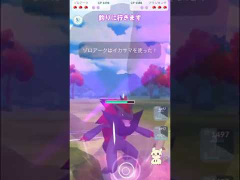 【ポケモンGO】ふいうち習得したゾロアーク使ってみた【GBL】