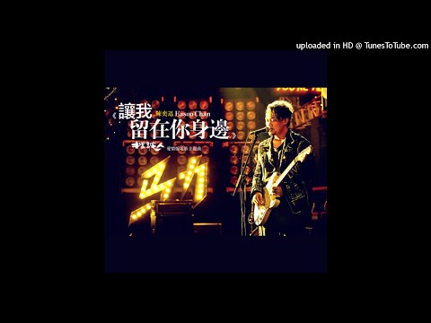 【高音質】陳奕迅-讓我留在你身邊