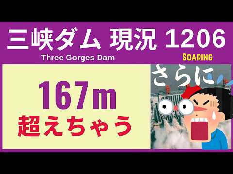● 三峡ダム ●【速報】急上昇中！ 167m超える 2026-09-30 中国の最新情報 ライブ 今すぐ崩壊するわけではないが.. 3兆円の巨大プロジェクトの末路
