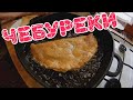 Чебуреки.  сочные, нежные и хрустящие.