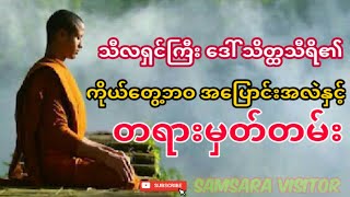 သီလရှင်ကြီး ဒေါ်သိတ္ထသီရိ၏ ကိုယ့တွေ့ဘဝအပြောင်းအလဲနှင့်တရားမှတ်တမ်း