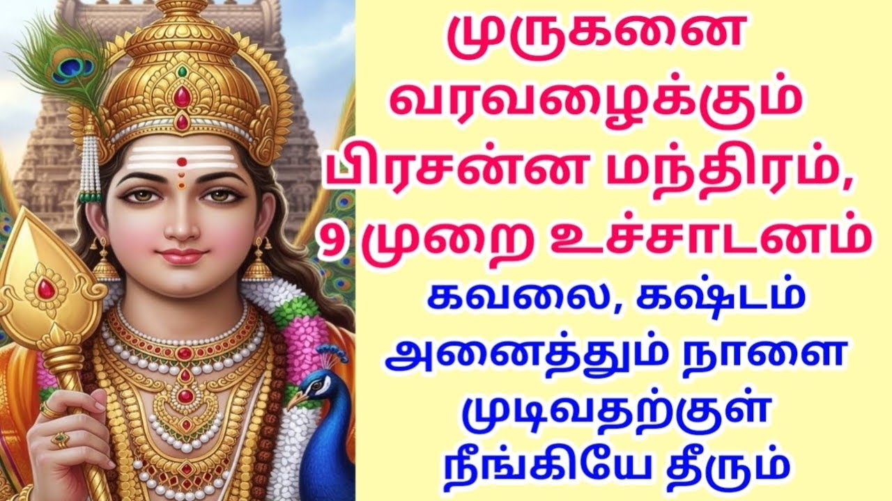 முருகனை வரவழைக்கும் பிரசன்ன மந்திரம், 9 முறை உச்சாடனம்