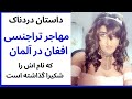 داستان تلخ ترا ج. نسی افغان در آلمان.  افغانستان ج.هنم است