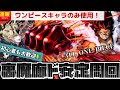 【プラス集めはコレで決まり♪】ワンピースキャラのみを使用した裏魔廊の支配者周回ptの紹介。初心者でも組めます。(ルフィ、カイドウ、ビッグマム、当たり、コロシアム、エース)【パズドラ】