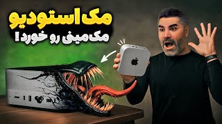 مک استودیو یا مک مینی! جنگ قدرت اپل رو کدومشون میبره؟ 💪🏽 Mac Studio V.S Mac mini