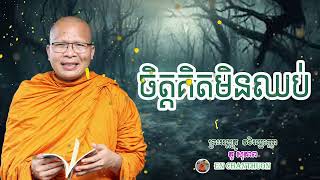 ចិត្តគិតមិនឈប់_ស្ដាប់ធម៌មុនគេង-Kou Sopheap-Chan Thuon_អាហាផ្លូវចិត្ត