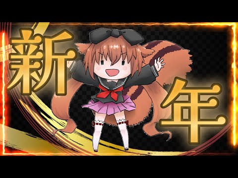 【 新年初配信 】 あけましておめでとう 【 茜ちえり / Vtuber 】