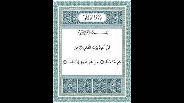 سورة الفلق (١-٣)