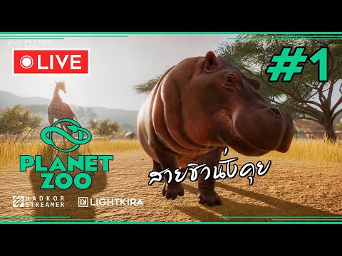 Live - Planet Zoo #1 ดูดเวลาผ่านสัตว์ป่า!! - Live - Planet Zoo #1 ดูดเวลาผ่านสัตว์ป่า!!