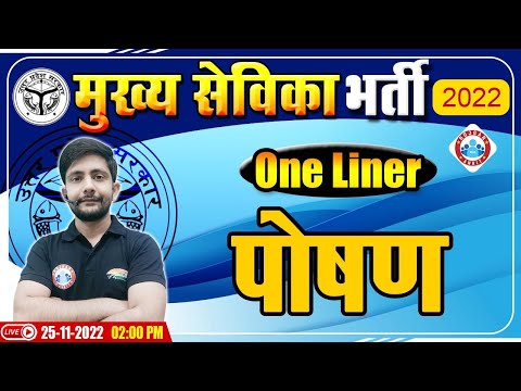 पोषण | Nutrition | UP Mukhya Sevika Exam 2022 |  मुख्य सेविका भर्ती 2022