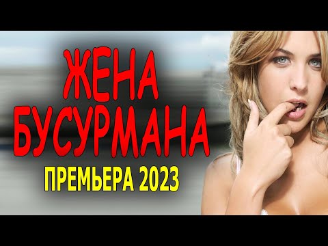 Глаза Проглядите! Очень Занимательный Фильм! Жена Бусурмана Русский Детектив Мелодрама