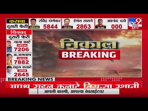 Pune Election Result :  Ravindra Dhangekar | दुसऱ्या फेरीत धंगेकरांच्या लीडला ब्रेक