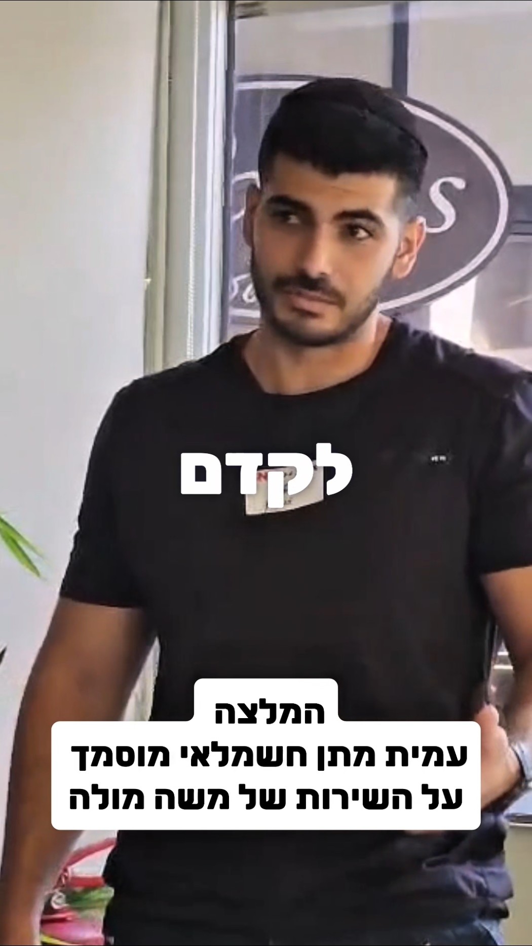 עמית מתן, חשמלאי מוסמך, מספר על העבודה עם Mula Digital
