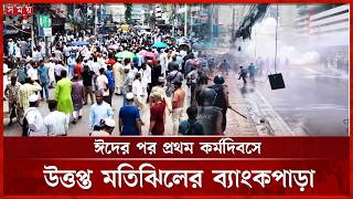 ইসলামী ব্যাংকের নতুন চেয়ারম্যানের পদত্যাগ দাবিতে উত্তপ্ত দিলকুশা এলাকা | Islami Bank | Somoy TV screenshot 5