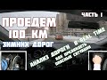 Реальный Драйв: 100 км Зимних дорог часть 1