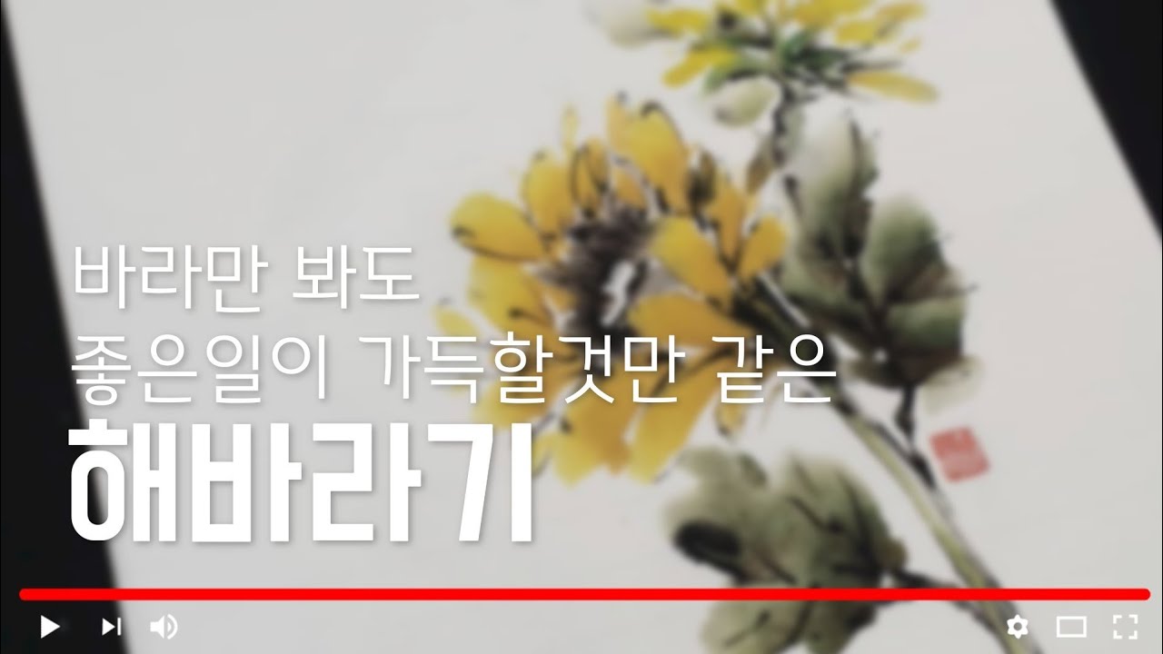 곁에 두기만 해도 좋은일이 가득 생길것만 같은 해바라기 🌻Oriental painting🤗/sunflower