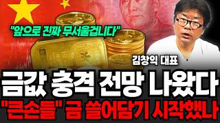 "앞으로 진짜 무서울겁니다" 금값 충격 전망 나왔다, 큰손들 금 쓸어담기 시작했나 (김창익 대표 / 4부)