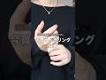 皆さんは、リング派？ネックレス派？#リング #シルバー #アクセサリー #メンズファッション #ファッション